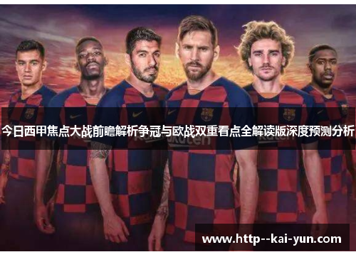 今日西甲焦点大战前瞻解析争冠与欧战双重看点全解读版深度预测分析