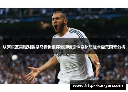 从阿尔瓦雷斯对阵皇马看世俱杯表现稳定性变化与战术启示因素分析