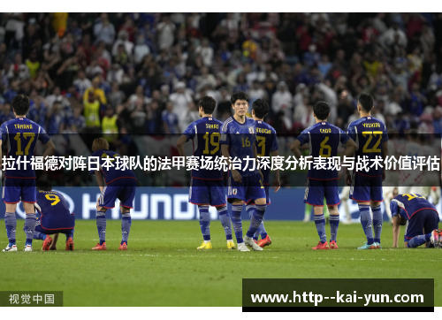 拉什福德对阵日本球队的法甲赛场统治力深度分析表现与战术价值评估