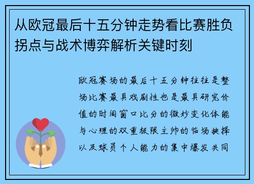 从欧冠最后十五分钟走势看比赛胜负拐点与战术博弈解析关键时刻 从欧冠最后十五分钟走势看比赛胜负拐点与战术博弈解析关键时刻