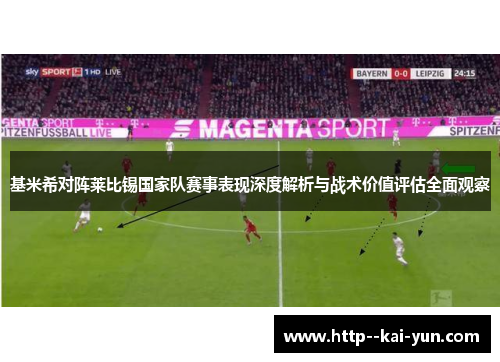 基米希对阵莱比锡国家队赛事表现深度解析与战术价值评估全面观察 基米希对阵莱比锡国家队赛事表现深度解析与战术价值评估全面观察