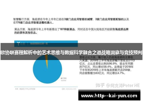 欧协联赛程解析中的艺术思维与数据科学融合之道战略洞察与竞技预判 欧协联赛程解析中的艺术思维与数据科学融合之道战略洞察与竞技预判