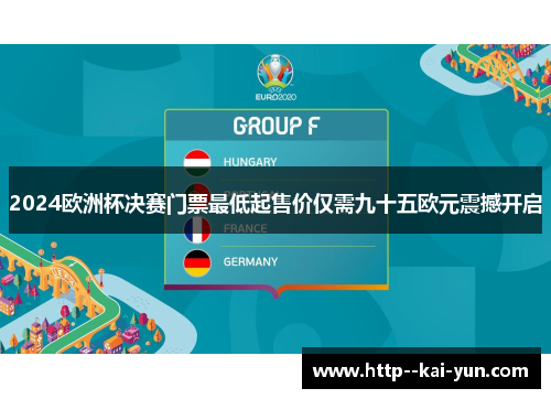 2024欧洲杯决赛门票最低起售价仅需九十五欧元震撼开启 2024欧洲杯决赛门票最低起售价仅需九十五欧元震撼开启
