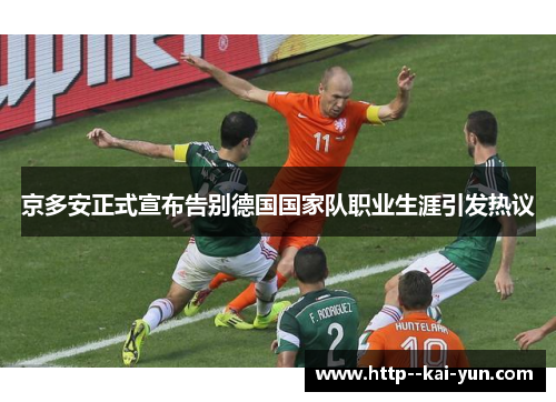京多安正式宣布告别德国国家队职业生涯引发热议
