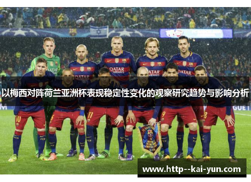 以梅西对阵荷兰亚洲杯表现稳定性变化的观察研究趋势与影响分析
