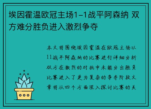 埃因霍温欧冠主场1-1战平阿森纳 双方难分胜负进入激烈争夺 埃因霍温欧冠主场1-1战平阿森纳 双方难分胜负进入激烈争夺