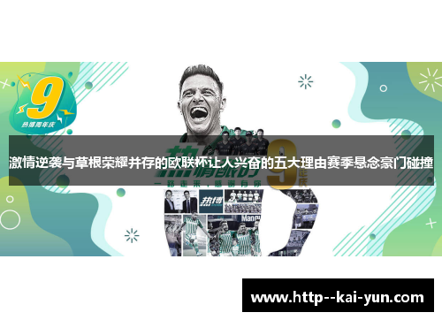 激情逆袭与草根荣耀并存的欧联杯让人兴奋的五大理由赛季悬念豪门碰撞 激情逆袭与草根荣耀并存的欧联杯让人兴奋的五大理由赛季悬念豪门碰撞