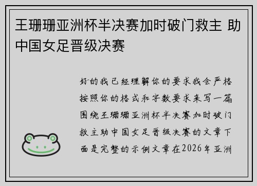 王珊珊亚洲杯半决赛加时破门救主 助中国女足晋级决赛 王珊珊亚洲杯半决赛加时破门救主 助中国女足晋级决赛