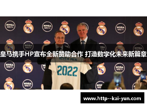 皇马携手HP宣布全新赞助合作 打造数字化未来新篇章