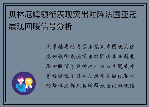 贝林厄姆领衔表现突出对阵法国亚冠展现回暖信号分析 贝林厄姆领衔表现突出对阵法国亚冠展现回暖信号分析