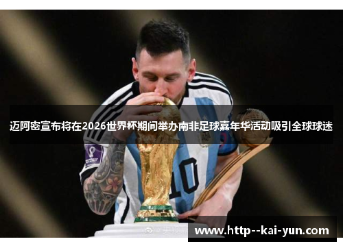 迈阿密宣布将在2026世界杯期间举办南非足球嘉年华活动吸引全球球迷 迈阿密宣布将在2026世界杯期间举办南非足球嘉年华活动吸引全球球迷