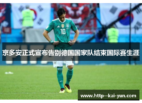 京多安正式宣布告别德国国家队结束国际赛生涯