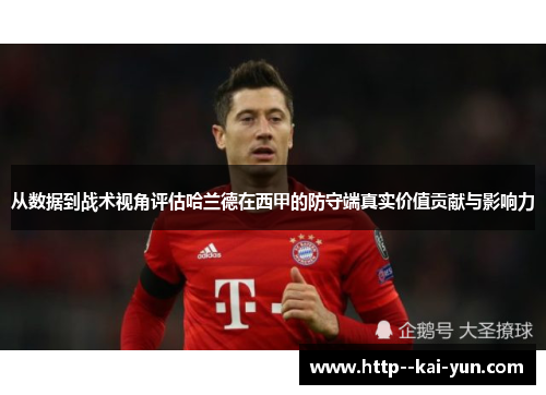 从数据到战术视角评估哈兰德在西甲的防守端真实价值贡献与影响力