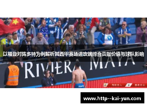 以福登对阵多特为例解析其西甲赛场进攻端综合贡献价值与球队影响