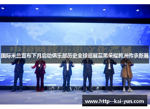 国际米兰宣布下月启动俱乐部历史全球巡展蓝黑荣耀跨洲传承新篇