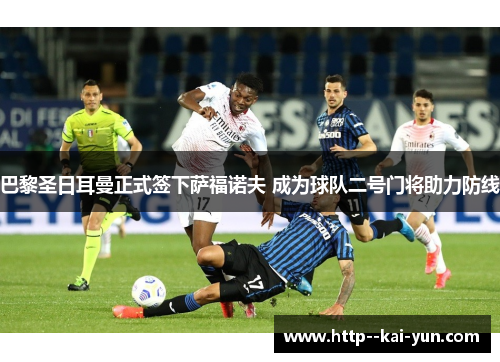 巴黎圣日耳曼正式签下萨福诺夫 成为球队二号门将助力防线