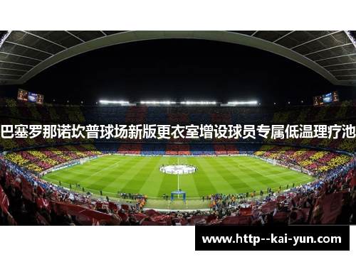 巴塞罗那诺坎普球场新版更衣室增设球员专属低温理疗池