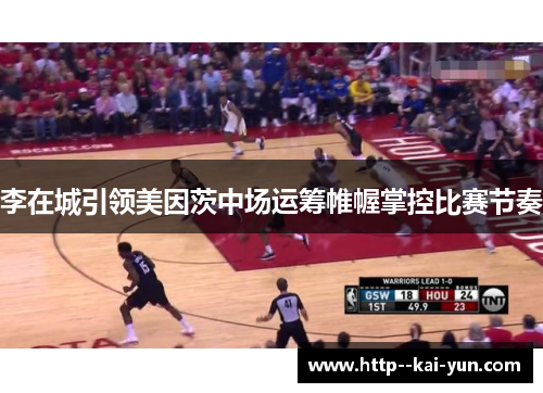 李在城引领美因茨中场运筹帷幄掌控比赛节奏