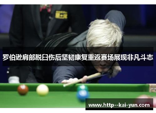 罗伯逊肩部脱臼伤后坚韧康复重返赛场展现非凡斗志 罗伯逊肩部脱臼伤后坚韧康复重返赛场展现非凡斗志