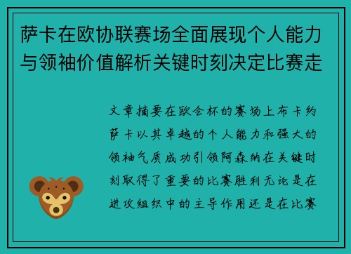 萨卡在欧协联赛场全面展现个人能力与领袖价值解析关键时刻决定比赛走势 萨卡在欧协联赛场全面展现个人能力与领袖价值解析关键时刻决定比赛走势