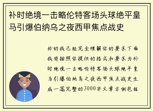 补时绝境一击略伦特客场头球绝平皇马引爆伯纳乌之夜西甲焦点战史 补时绝境一击略伦特客场头球绝平皇马引爆伯纳乌之夜西甲焦点战史