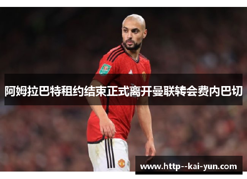 阿姆拉巴特租约结束正式离开曼联转会费内巴切 阿姆拉巴特租约结束正式离开曼联转会费内巴切