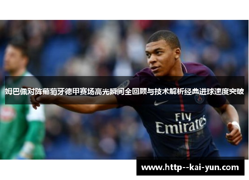 姆巴佩对阵葡萄牙德甲赛场高光瞬间全回顾与技术解析经典进球速度突破 姆巴佩对阵葡萄牙德甲赛场高光瞬间全回顾与技术解析经典进球速度突破