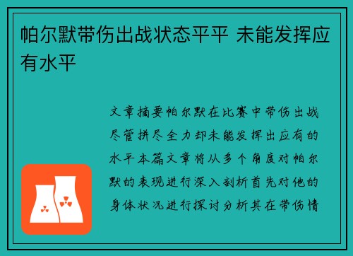 帕尔默带伤出战状态平平 未能发挥应有水平 帕尔默带伤出战状态平平 未能发挥应有水平