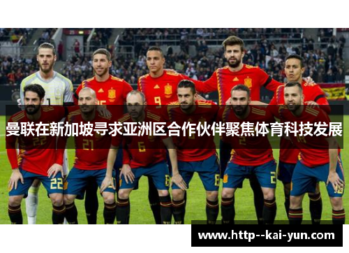 曼联在新加坡寻求亚洲区合作伙伴聚焦体育科技发展 曼联在新加坡寻求亚洲区合作伙伴聚焦体育科技发展