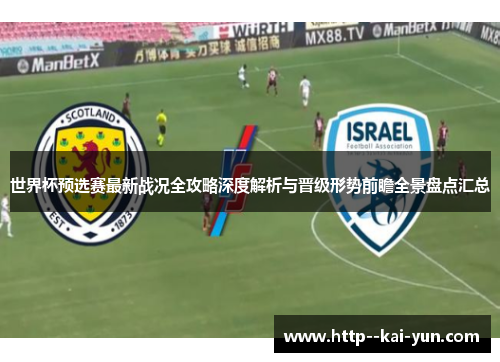 世界杯预选赛最新战况全攻略深度解析与晋级形势前瞻全景盘点汇总