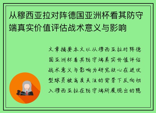 从穆西亚拉对阵德国亚洲杯看其防守端真实价值评估战术意义与影响
