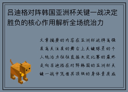吕迪格对阵韩国亚洲杯关键一战决定胜负的核心作用解析全场统治力
