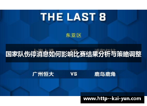 国家队伤停消息如何影响比赛结果分析与策略调整 国家队伤停消息如何影响比赛结果分析与策略调整