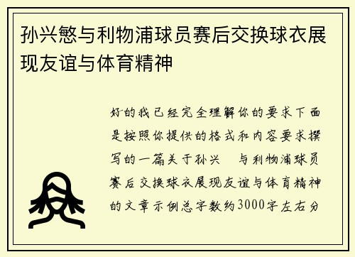 孙兴慜与利物浦球员赛后交换球衣展现友谊与体育精神