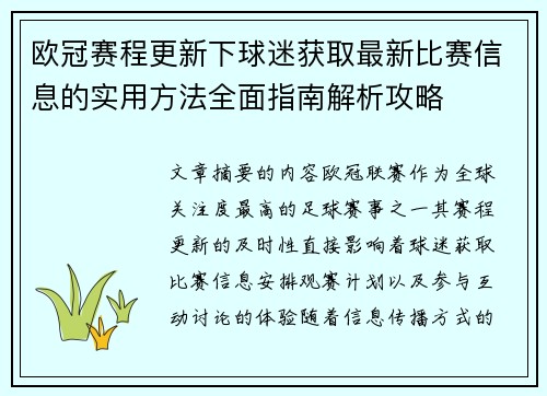 欧冠赛程更新下球迷获取最新比赛信息的实用方法全面指南解析攻略 欧冠赛程更新下球迷获取最新比赛信息的实用方法全面指南解析攻略