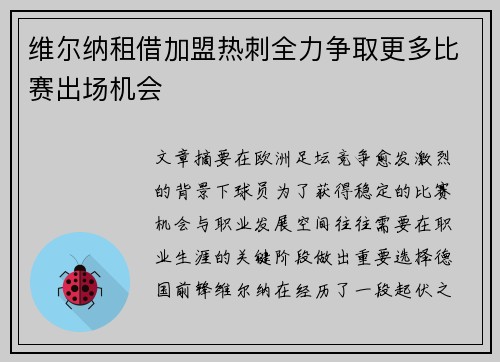 维尔纳租借加盟热刺全力争取更多比赛出场机会