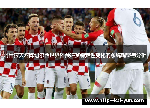 阿什拉夫对阵切尔西世界杯预选赛稳定性变化的系统观察与分析 阿什拉夫对阵切尔西世界杯预选赛稳定性变化的系统观察与分析