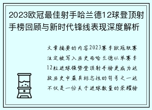 2023欧冠最佳射手哈兰德12球登顶射手榜回顾与新时代锋线表现深度解析