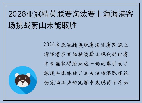 2026亚冠精英联赛淘汰赛上海海港客场挑战蔚山未能取胜 2026亚冠精英联赛淘汰赛上海海港客场挑战蔚山未能取胜