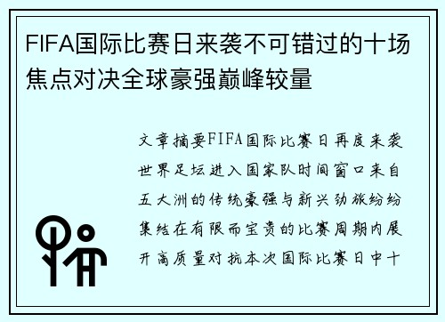 FIFA国际比赛日来袭不可错过的十场焦点对决全球豪强巅峰较量