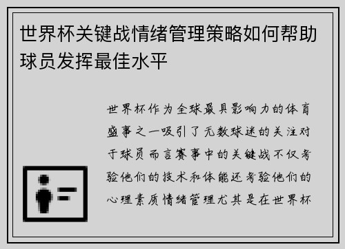 世界杯关键战情绪管理策略如何帮助球员发挥最佳水平 世界杯关键战情绪管理策略如何帮助球员发挥最佳水平