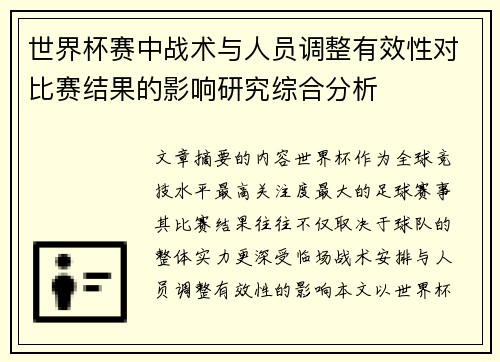 世界杯赛中战术与人员调整有效性对比赛结果的影响研究综合分析