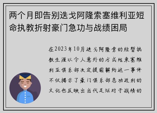 两个月即告别迭戈阿隆索塞维利亚短命执教折射豪门急功与战绩困局