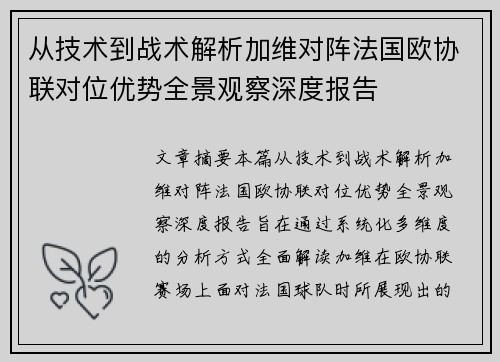 从技术到战术解析加维对阵法国欧协联对位优势全景观察深度报告