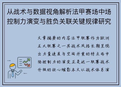 从战术与数据视角解析法甲赛场中场控制力演变与胜负关联关键规律研究探讨