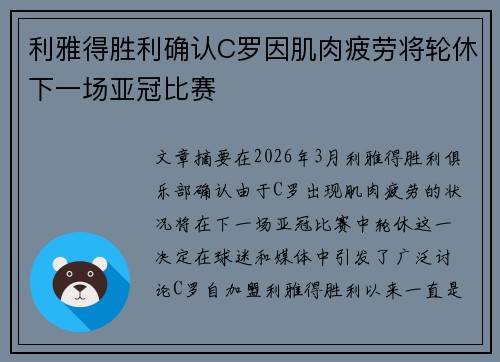利雅得胜利确认C罗因肌肉疲劳将轮休下一场亚冠比赛 利雅得胜利确认C罗因肌肉疲劳将轮休下一场亚冠比赛