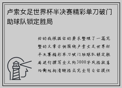 卢索女足世界杯半决赛精彩单刀破门助球队锁定胜局 卢索女足世界杯半决赛精彩单刀破门助球队锁定胜局