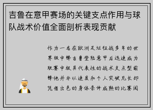 吉鲁在意甲赛场的关键支点作用与球队战术价值全面剖析表现贡献 吉鲁在意甲赛场的关键支点作用与球队战术价值全面剖析表现贡献
