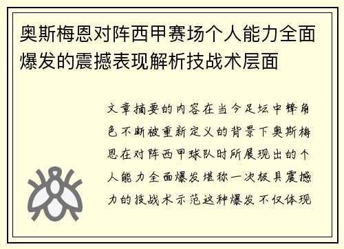 奥斯梅恩对阵西甲赛场个人能力全面爆发的震撼表现解析技战术层面