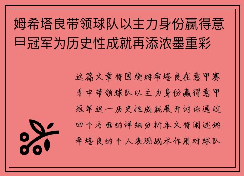 姆希塔良带领球队以主力身份赢得意甲冠军为历史性成就再添浓墨重彩 姆希塔良带领球队以主力身份赢得意甲冠军为历史性成就再添浓墨重彩